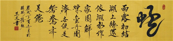 周正文书画篆刻作品