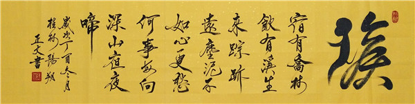 周正文书画篆刻作品