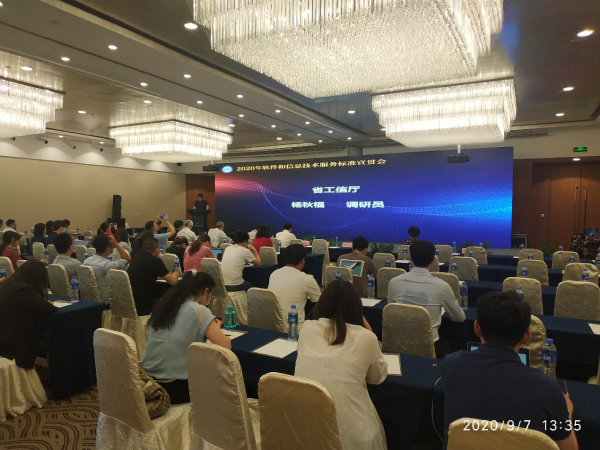 2020年软件和信息技术服务标准宣贯大会 在南京召开