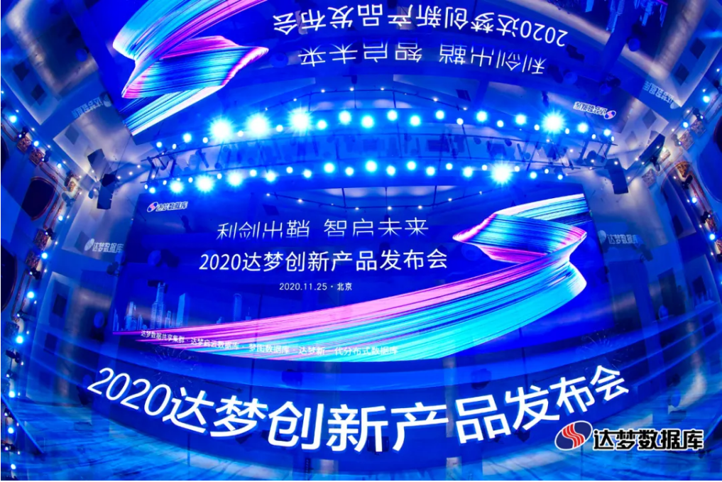 2020达梦创新产品发布会.png