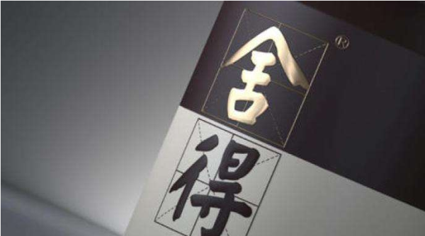 舍得.png