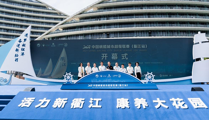 2021中国帆船城市超级联赛（衢江站）扬帆启航
